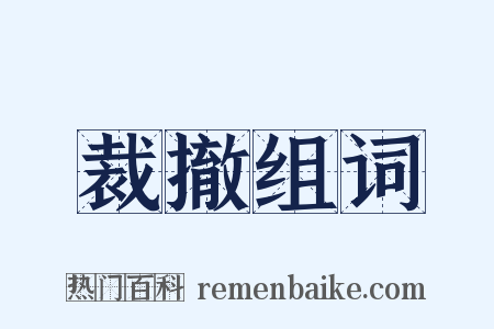 裁撤组词是什么意思的图片